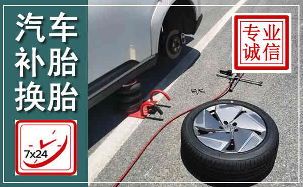 开远汽车换轮胎,附近上门换轮胎电话