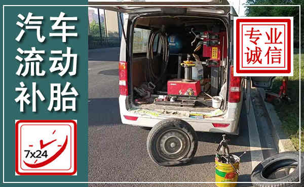开远汽车流动补胎,附近补胎电话