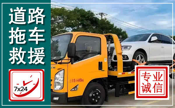 开远拖车救援,汽车救援拖车电话