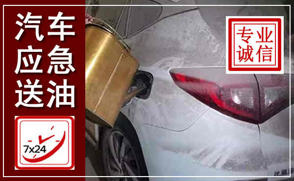 开远汽车送油救援,附近上门送油电话