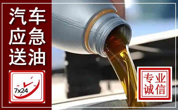 开远汽车送燃油救援,附近上门送燃油电话