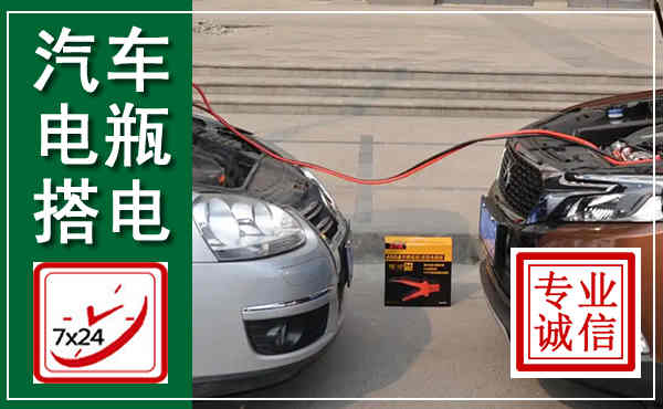 开远汽车搭电,附近电瓶搭电救援电话