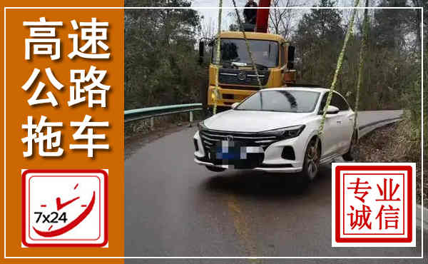 开远高速公路拖车,附近高速公路拖车救援电话