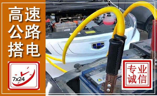 开远高速公路汽车搭电,中途电瓶维修电话