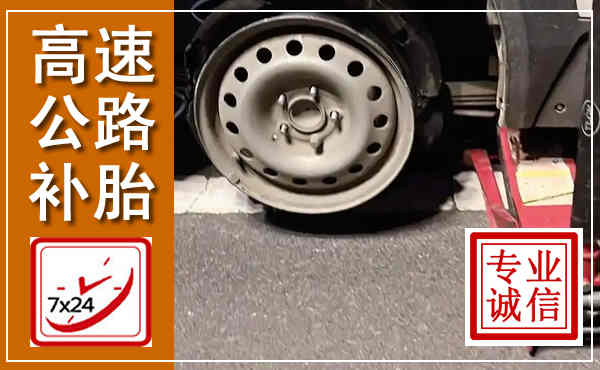 开远高速公路流动补胎,汽车换轮胎电话