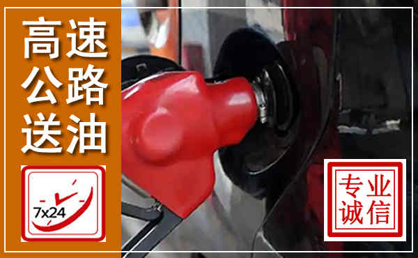 开远高速公路汽车送油,汽车救援送油电话